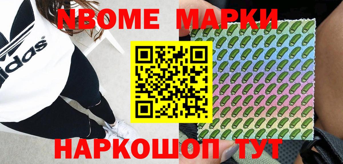 Марки NBOMe 1,5мг Сланцы